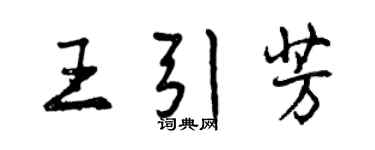 曾慶福王引芳行書個性簽名怎么寫