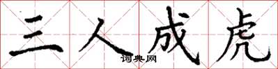 丁謙三人成虎楷書怎么寫