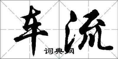 胡問遂車流行書怎么寫