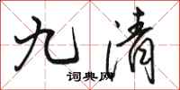駱恆光九清行書怎么寫