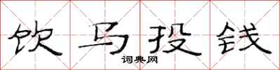 范連陞飲馬投錢隸書怎么寫