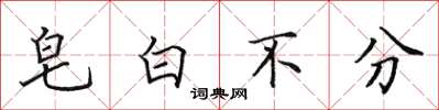 田英章皂白不分楷書怎么寫