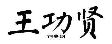 翁闓運王功賢楷書個性簽名怎么寫
