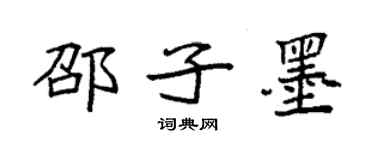 袁強邵子墨楷書個性簽名怎么寫