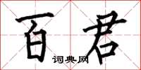 何伯昌百君楷書怎么寫