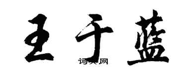 胡問遂王於藍行書個性簽名怎么寫