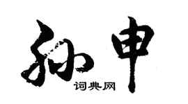 胡問遂孫申行書個性簽名怎么寫