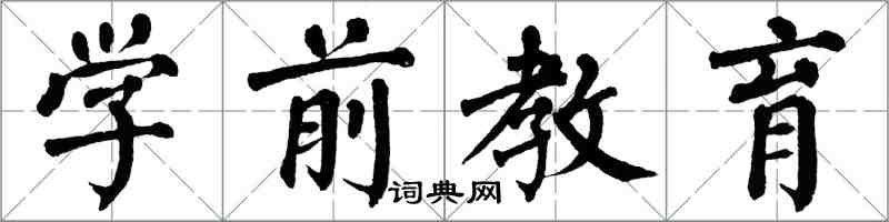 翁闓運學前教育楷書怎么寫