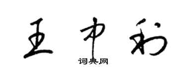 梁錦英王中利草書個性簽名怎么寫