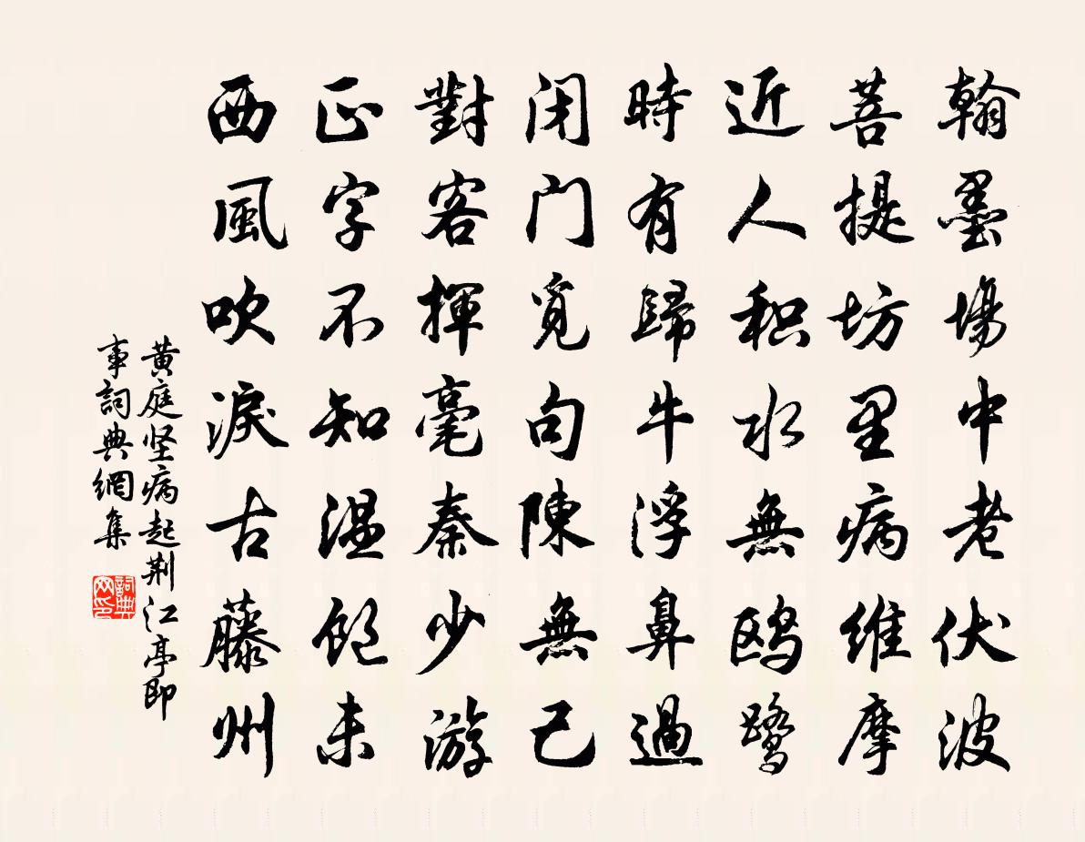 黃庭堅病起荊江亭即事書法作品欣賞