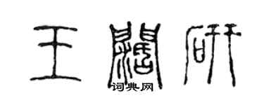 陳聲遠王闊研篆書個性簽名怎么寫