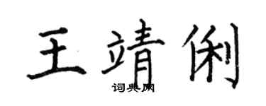 何伯昌王靖俐楷書個性簽名怎么寫