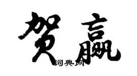 胡問遂賀贏行書個性簽名怎么寫