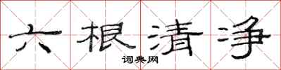 范連陞六根清淨隸書怎么寫