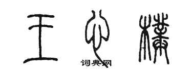 陳墨王心璞篆書個性簽名怎么寫