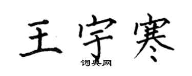 何伯昌王宇寒楷書個性簽名怎么寫