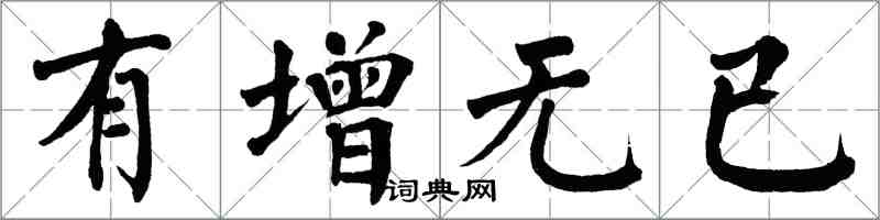 翁闓運有增無已楷書怎么寫
