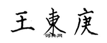 何伯昌王東庚楷書個性簽名怎么寫