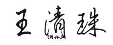 駱恆光王清珠行書個性簽名怎么寫