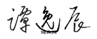 駱恆光譚逸辰草書個性簽名怎么寫