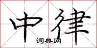 龐中華中律楷書怎么寫