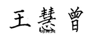 何伯昌王慧曾楷書個性簽名怎么寫