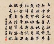 孟軻患為師，薄劣亦何敢 詩詞名句