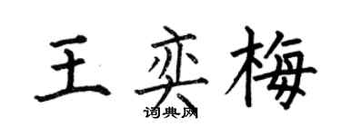 何伯昌王奕梅楷書個性簽名怎么寫