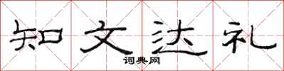 范連陞知文達禮隸書怎么寫