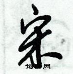 倪偉林寫的硬筆行書宋