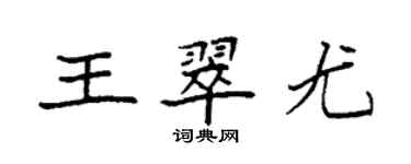 袁強王翠尤楷書個性簽名怎么寫