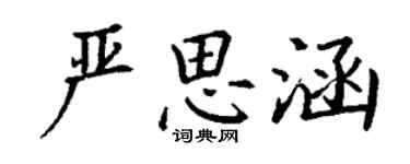 丁謙嚴思涵楷書個性簽名怎么寫