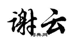 胡問遂謝雲行書個性簽名怎么寫