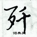 倪偉林寫的硬筆行書殲