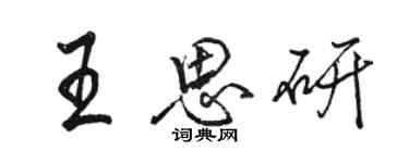 駱恆光王思研行書個性簽名怎么寫