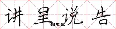 侯登峰講呈說告楷書怎么寫