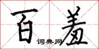 何伯昌百羞楷書怎么寫