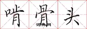 田英章啃骨頭楷書怎么寫