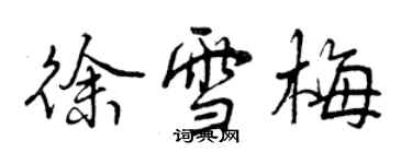 曾慶福徐雪梅行書個性簽名怎么寫