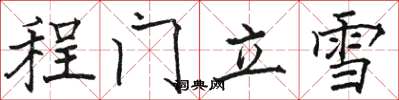 駱恆光程門立雪楷書怎么寫