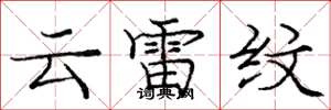 龐中華雲雷紋楷書怎么寫