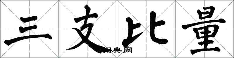 翁闓運三支比量楷書怎么寫