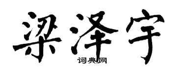 翁闓運梁澤宇楷書個性簽名怎么寫