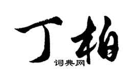 胡問遂丁柏行書個性簽名怎么寫