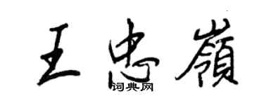 王正良王忠嶺行書個性簽名怎么寫