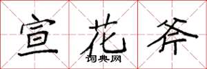 袁強宣花斧楷書怎么寫