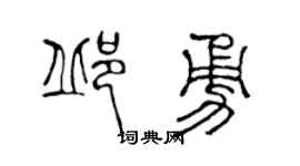 陳聲遠邱勇篆書個性簽名怎么寫