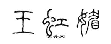 陳聲遠王虹媚篆書個性簽名怎么寫