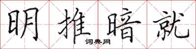 田英章明推暗就楷書怎么寫