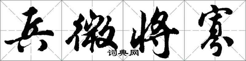 胡問遂兵微將寡行書怎么寫